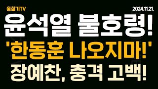 속보 윤석열 불호령 한동훈 공항 나오지마 조선일보 드디어 韓 의혹 물었다 장예찬 충격 폭로 [upl. by Borrell973]