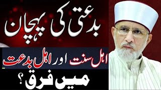 Biddati Ki Pehchan  بدعتی کی پہچان  ShaykhulIslam Dr Muhammad TahirulQadri [upl. by Netsrek]