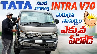 Tata Intra Pickup V70 II మీ వ్యాపారానికి నేస్తం II ఇప్పుడు ఎక్కువ పేలోడ్ తో [upl. by Luce]