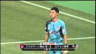 2013 J2 ロアッソ熊本ゴール集 第16節 VSファジアーノ岡山 65分 斎藤和樹 [upl. by Ause675]