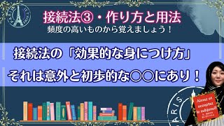 接続法③ 接続法の用法と覚え方について [upl. by Viehmann]