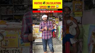 Maths में Calculation Speed🚄 का राज 😱🔥 ft Aditya Ranjan Sir shorts maths [upl. by Balliol]