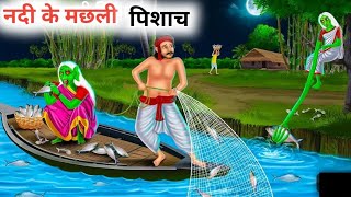 नदी के मछली पिशाच  Horror story  CHUDAIL KI KAHANI  Bedtime stories in hindi [upl. by Yenot321]