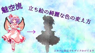 【解説動画】立ち絵の色の変え方をご紹介！ [upl. by Evers]