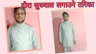 दौरा सुरुवाल राम्रो सङ्ग लगाउने तरिका  How to wear Daura Suruwal expert way Nepali video [upl. by Sire]