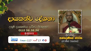 දායකත්ව දේශනා  Pandeniye Revatha Thero  D 02111 [upl. by Giddings55]