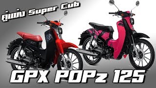 GPX POPz 125 แฟมิลี่ไบค์รุ่นแรก ท้าชน Super Cub125 ราคา 4 หมื่นนิดๆ [upl. by Sion]