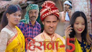 HISWA 5हिसवा 5 hiswa mahendracomedy upendrakhorthacomedy khorthacomedyvideo mahendravlogs [upl. by Ettebab]