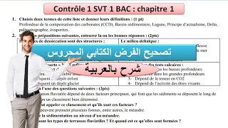 contrôle 1 svt 1 bac sc ex BIOF chapitre 1 تصحيح الفرض 1 الدورة الأولى [upl. by Aleibarg]