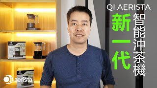 Cantonese粵語 登記預訂新一代Qi Aerista智能沖茶機吧！ [upl. by Oremor]