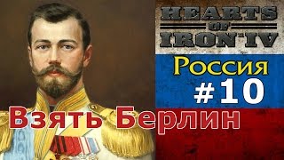 Прохождение Hearts of Iron 4  Great War Россия №10  Взять Берлин [upl. by Animaj373]