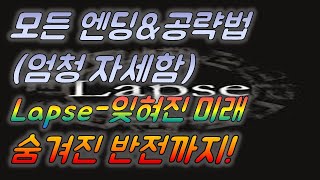 Lapse  잊혀진 미래 모든 엔딩 amp 공략법한국어 ver [upl. by Elyse158]