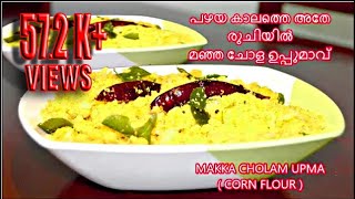 പണ്ടത്തെ സ്കൂളിലെ ചോളം ഉപ്പുമാവ്  Cholam Uppuma  Corn Flour Uppuma  മഞ്ഞ ചോളം ഉപ്പുമാവ് [upl. by Bainbrudge366]