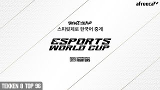 이스포츠 월드컵 예선 드림핵 댈러스 2024 철권 8 Top 96 DreamHack Dallas 2024 TK8 [upl. by Asssilem]