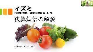 決算短信の解説、イズミ、2025年2月期、第1四半期、減収減益！ [upl. by Albric]