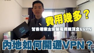 中山生活丨港人係內地如何開通VPN？如何開通機頂盒？費用幾多？係中山睇香港電視需要咩？幫香港業主安裝VPN（梅花盒子）實拍丨國內翻墻【CC中文字幕】 [upl. by Yantruoc750]