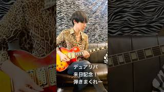 （来日記念）デュアリパを弾きまくれー！shorts dualipa dontstartnow guitar イケメン ギター [upl. by Shetrit]