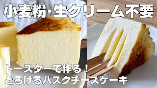 【材料4つ】トースターで作る！バスクチーズケーキ作り方！  【syun cooking】 [upl. by Romo519]