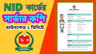 Nid Online Copy Download Kivabe Korbo  Nid সার্ভার কপি ডাউনলোড  Nid Card Server Copy Download [upl. by Craven733]