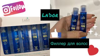 Lador Филлер для восстановления волос Perfect Hair FillUp Тестирование Реальный отзыв [upl. by Aihseym]