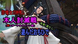 【FF14IL71125秒残し】召喚で木人討滅戦極エターナルクイーン級食事、薬なし【人外夫婦】 [upl. by Nereil]