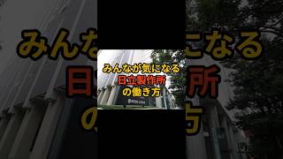 みんな気になる日立製作所の働き方 ホワイト企業 ビジネス 第二新卒 転職 新卒採用 新卒 [upl. by Standice]