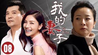 【FULL】我的妻子08⭐【My Wife】恩爱夫妻十几年，女人却意外发现丈夫出轨爱情 婚姻 drama chinesedrama [upl. by Freud]