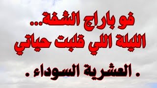 فو باراج شفة… ليلة رعب خطفت مني أغلى الناسالعشرية  السوداء [upl. by Saideman]