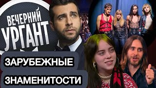 ВЕЧЕРНИЙ УРГАНТ ЛУЧШИЕ ЗАРУБЕЖНЫЕ ГОСТИ  ТОП 10 [upl. by Snyder]