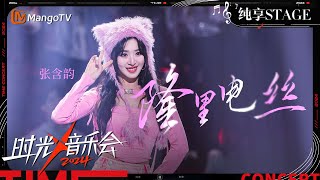 【时光音乐会4·纯享】张含韵 《隆里电丝 》带来又甜又辣rap 全场蹦蹦跳跳带大家享受音乐  Time Concert S4 EP8 Stage  MangoTV Music [upl. by Yebba]