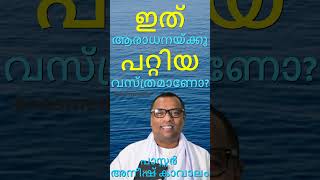 ഇത് ആരാധനയ്ക്കു പറ്റിയ വസ്ത്രമാണോ പാസ്റ്റർ അനീഷ് കാവാലംPastor Anish Kavalam anishkavalampastor [upl. by Lledal]