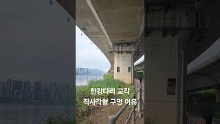 한강다리 교각 직사각형 구멍 드레곤게이트워터게이트 A rectangular hole Hangang Bridge Dragon Gate Watergate Korea [upl. by Nena]