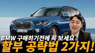 BMW를 합리적이게 구매하는 방법 2가지일반할부vs스마트할부 [upl. by Delastre]