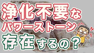 浄化不要の石は存在する？スーパーセブン？モリオン？よくある質問に、専門家が深掘り解説してみた！ [upl. by Gasser520]