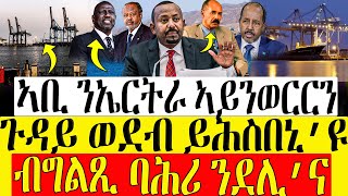 Dasna Tv   እዋናዊ ዛዕባ   ኣቢ ንኤርትራ ኣይንወርርን  ጉዳይ ወደብ ይሕስበኒ እዩ  14112023 [upl. by Haig]