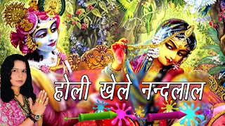 होली खेले नन्दलाल  Holi Khele Nandlal  Lata Shastri  Ramdhan  Hindi Krishan Bhajan 2017 [upl. by Berna]