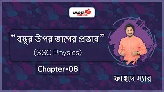 SSC Physics Chapter 6  Effects of Heat on Substance  Basic Physics [upl. by Anaahs600]