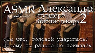 ASMR M4F  Цундере библиотекарь  Александр отчитывает тебя  Ролевая игра [upl. by Omrellug664]