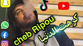 Cheb ripou live 2017  كرهت الدنيا والدنيا كرهتني [upl. by Eillom]