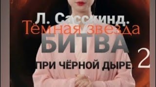 БИТВА ПРИ ЧЁРНОЙ ДЫРЕ МОЁ СРАЖЕНИЕ СО СТИВЕНОМ ХОКИНГОМ ЗА МИР БЕЗОПАСНЫЙ ДЛЯ КВАНТОВОЙ МЕХАНИКИ [upl. by Yves]