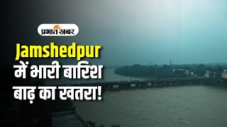 Jamshedpur में लगातार भारी बारिश स्वर्णरेखा नदी उफान पर बाढ़ का खतरा देखे वीडियो [upl. by Schilit856]