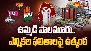 Bettings On Mahabubnagar Election Results 2023  Telangana Assembly Election Results 2023 SakshiTV [upl. by Oluas589]