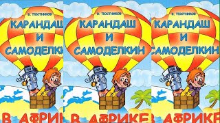 Карандаш и Самоделкин в Африке  Валентин Постников [upl. by Abran27]