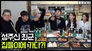 아니 집들이를 또해 형 염코 조합엔 역시 성주신 최군 지코 형 집들이방송 게스트 181028 1  KoonTV [upl. by Hplar]