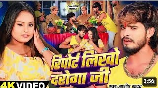 video रिपोट लिखो दरोगा जी Aashishyadav एक और धमाकेदार song maghi ripot likho daroga jee manish [upl. by Sadie]