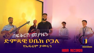 Live performance BEFIKRESH Ephrem Tameru Music by Habek Bogale ሀቤክ ቦጋለ በፍቅርሽ መያዜን ኤፍሬም ታምሩ  2017 [upl. by Flodnar392]