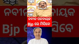 ନବୀନ ପଟ୍ଟନାୟକ bjpରେ ମିସିବେ naveenpatnaik mohanmajhijaynarayanmishrapoliticsbjdbjpshortsnews [upl. by Eltsirc286]