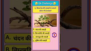 किस पेड़ की लकड़ी के सामने सोना भी है सस्ता  gk question  shorts shortsfeed [upl. by Alburg]