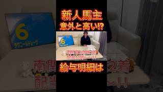 【馬主の給与明細】2回目の給与振込！！気になる賞金はいくらだったのか…！？【競馬】shorts 配当公開 競馬 [upl. by Zela607]