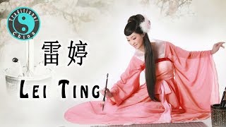 Lei Ting 雷婷歌手 • Beautiful Chinese Songs 華語歌 Traditional China [upl. by Aufmann]